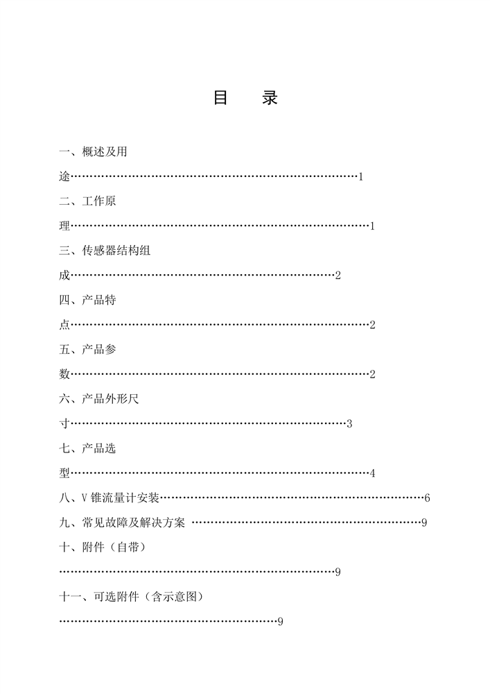 v锥流量计说明书